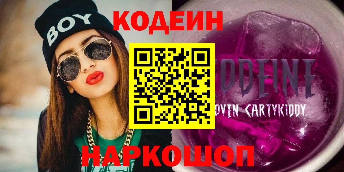 Кодеин напиток Lean (лин)  Кодеин Purple Drank  Волжск  Вход с VPN 