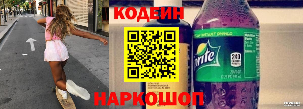 Кодеиновый сироп Lean Purple Drank Волжск